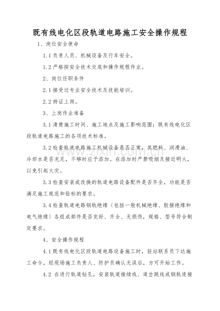 既有线电化区段轨道电路施工安全操作规程.doc_第1页