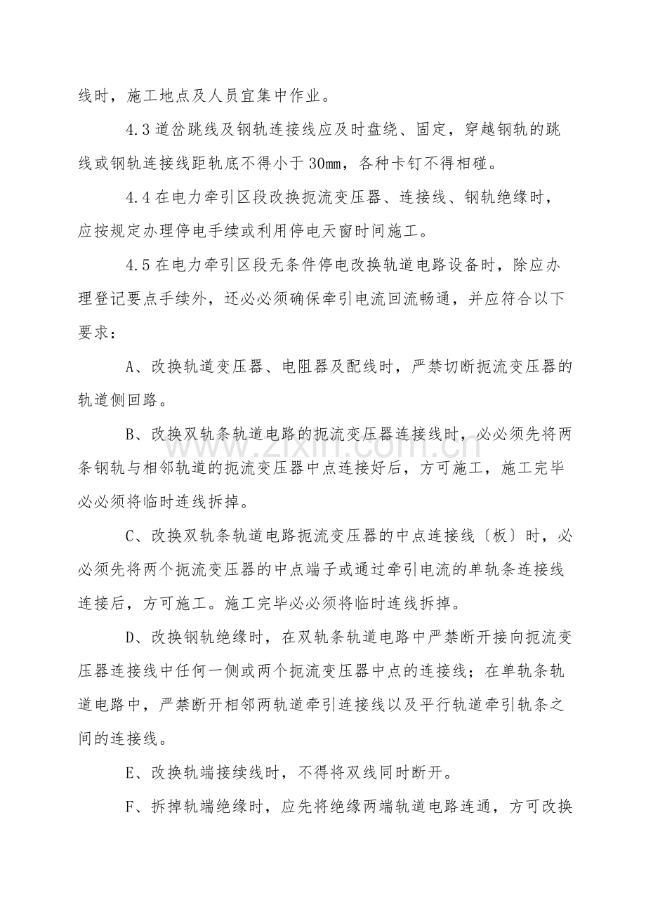 既有线电化区段轨道电路施工安全操作规程.doc_第2页