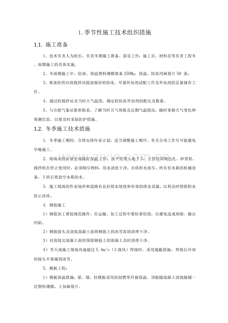 医院工程施工组织设计季节性施工技术组织措施.docx_第1页