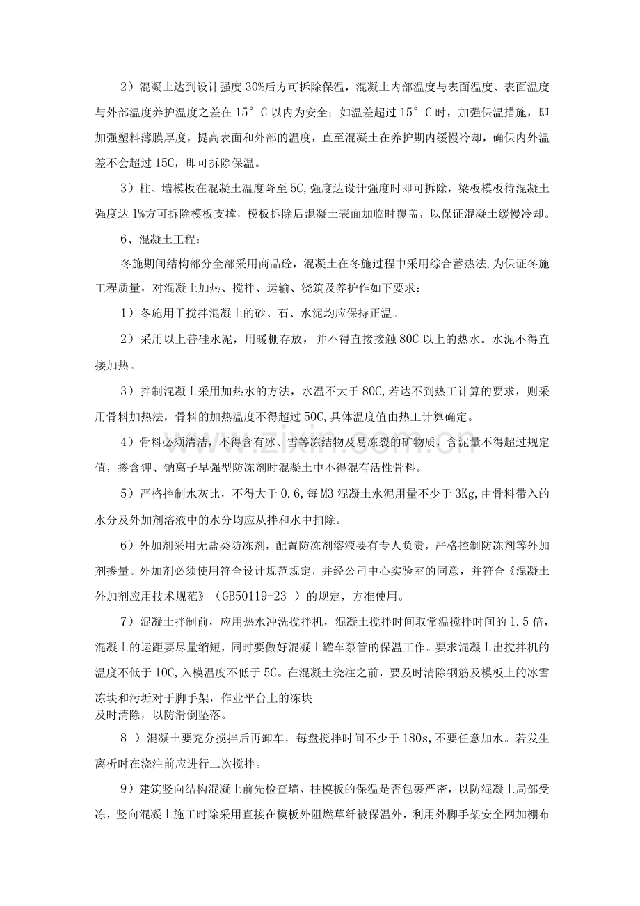 医院工程施工组织设计季节性施工技术组织措施.docx_第2页
