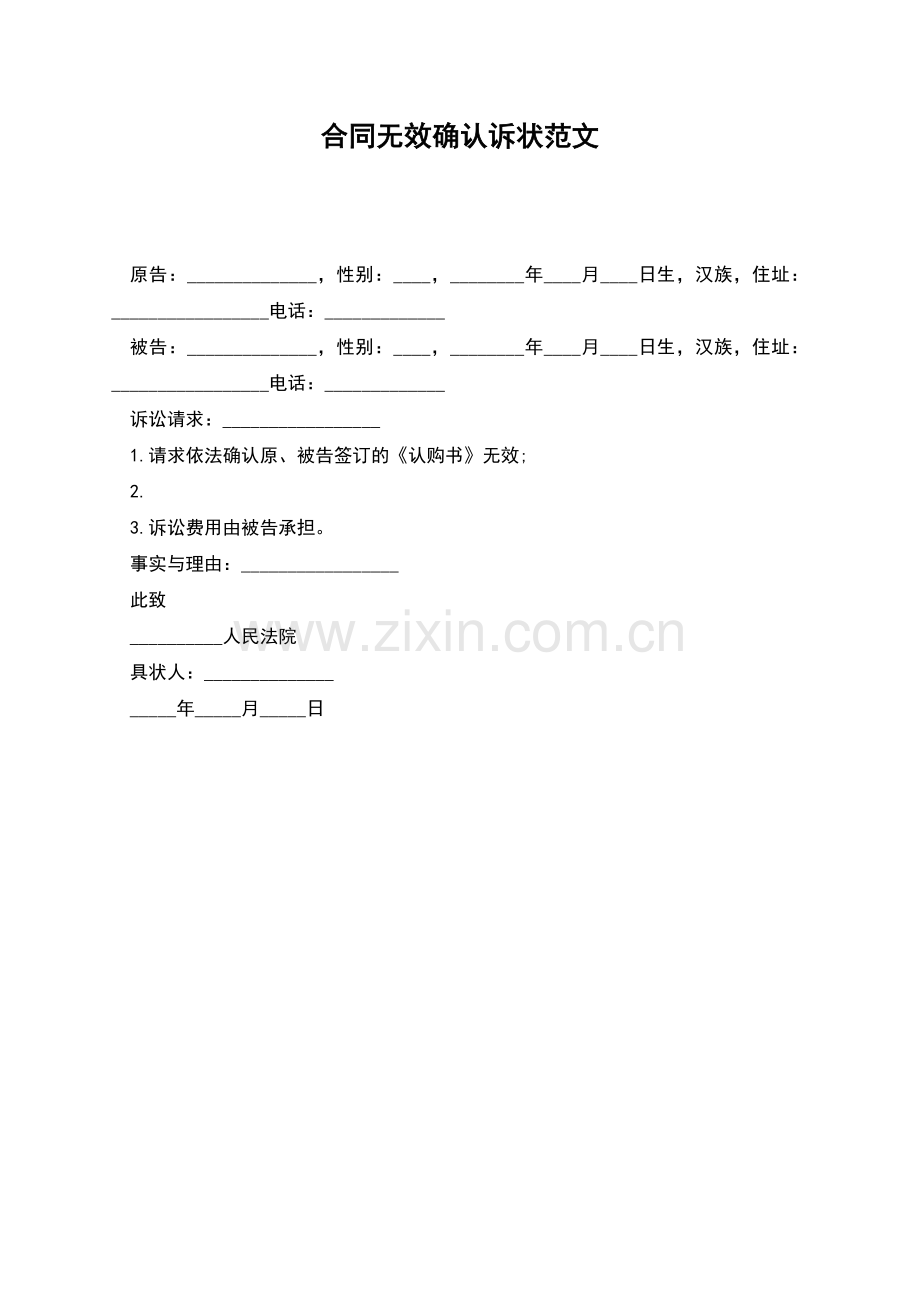 合同无效确认诉状范文.docx_第1页
