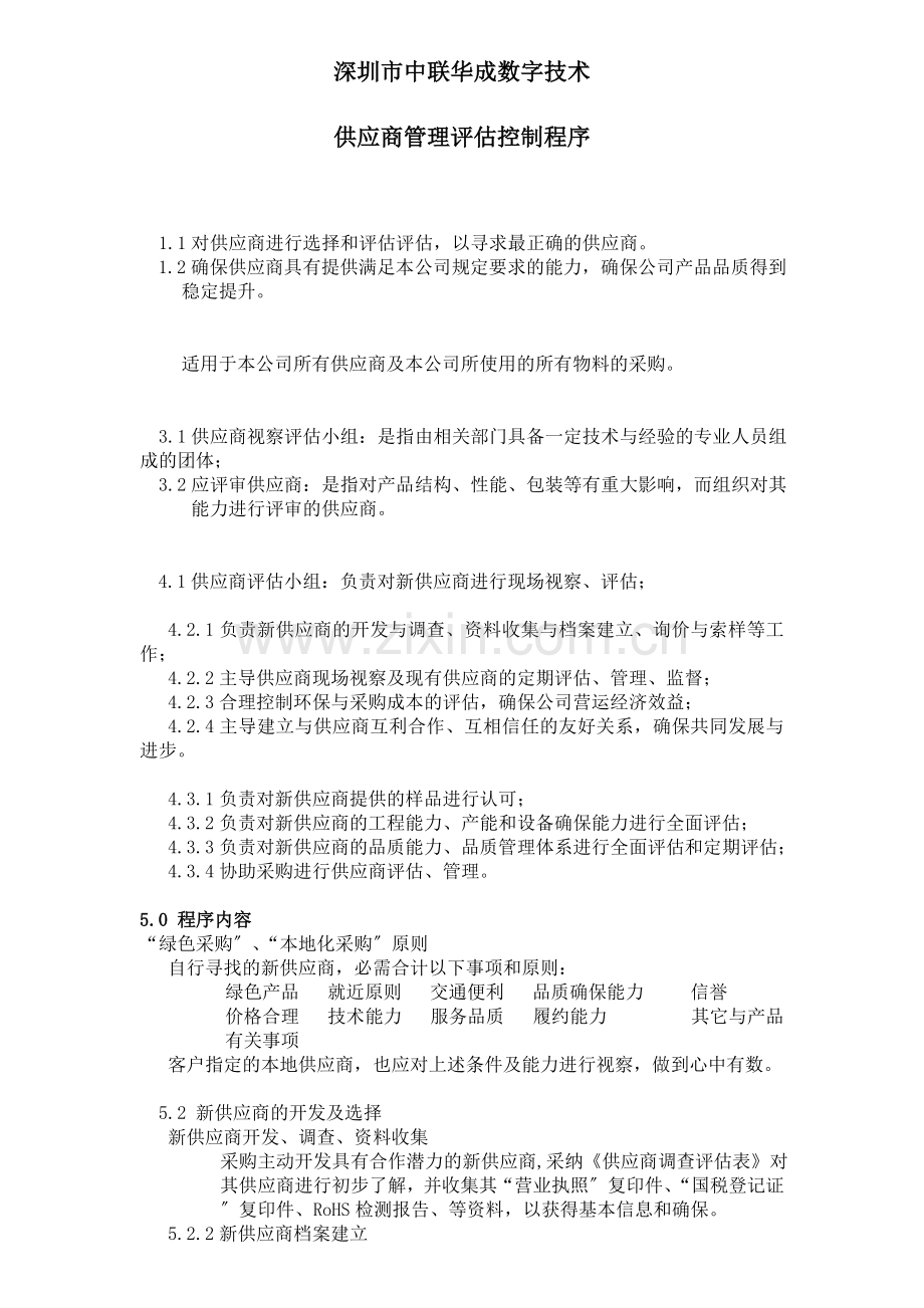 供应商管理评估控制程序制度-企业怎样寻求最佳的供应商.doc_第1页