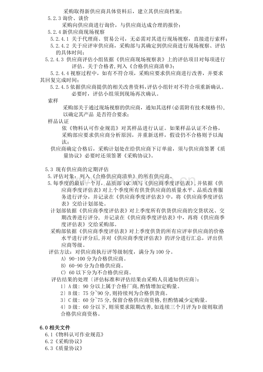 供应商管理评估控制程序制度-企业怎样寻求最佳的供应商.doc_第2页