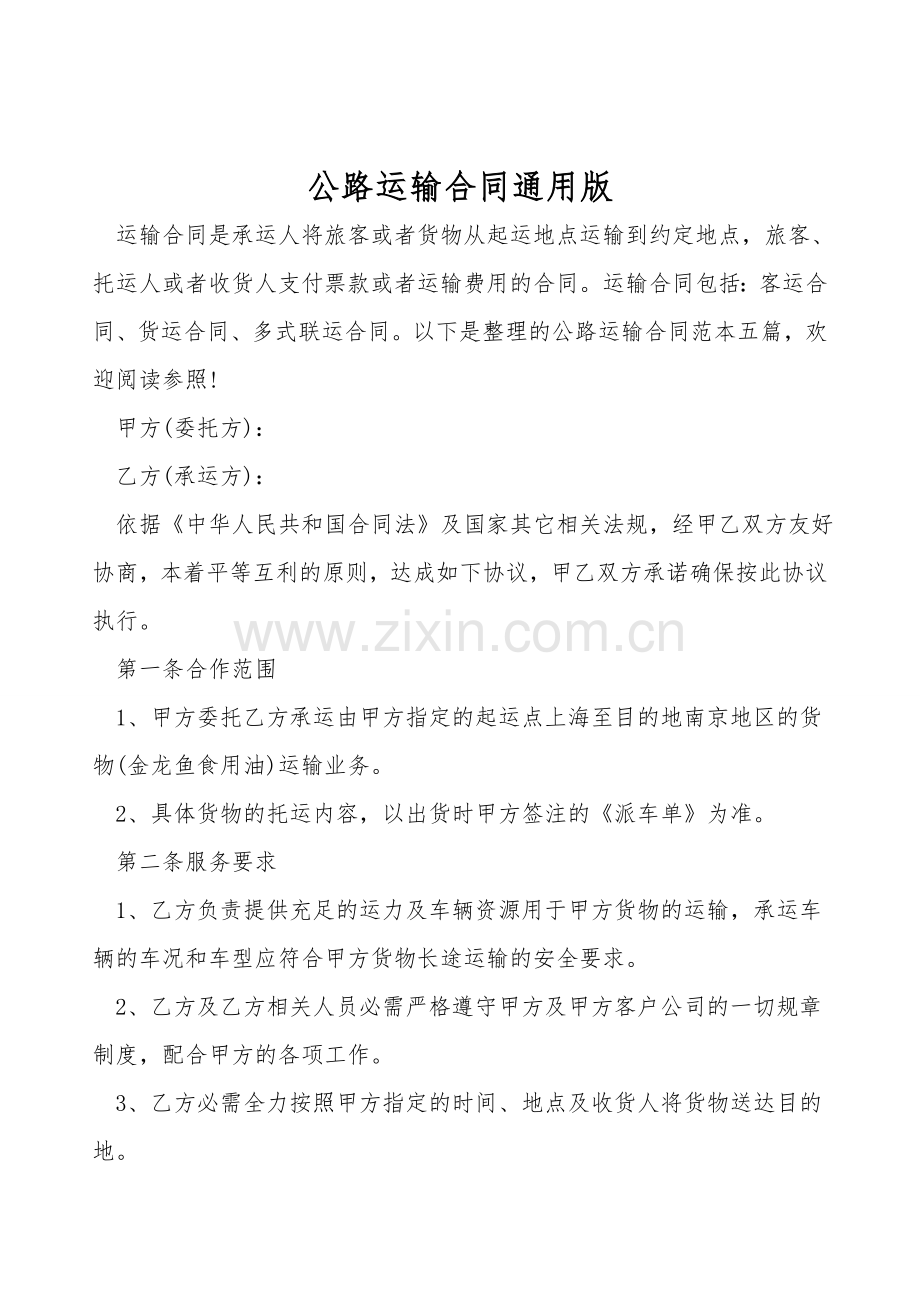 公路运输合同通用版.doc_第1页