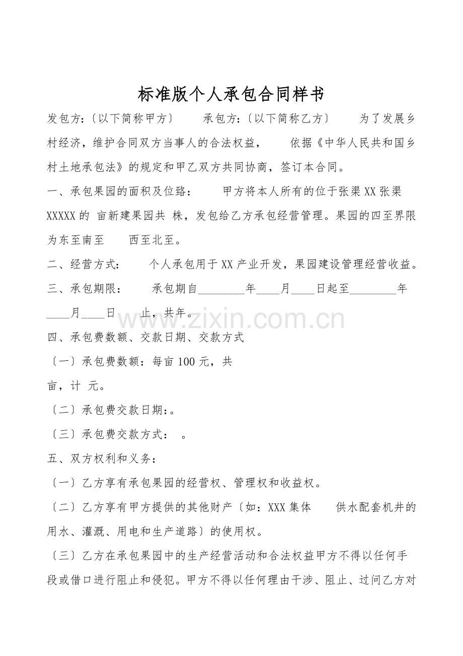 标准版个人承包合同样书.doc_第1页