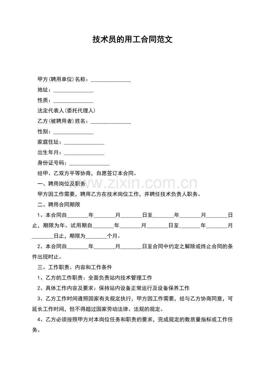 技术员的用工合同范文.docx_第1页