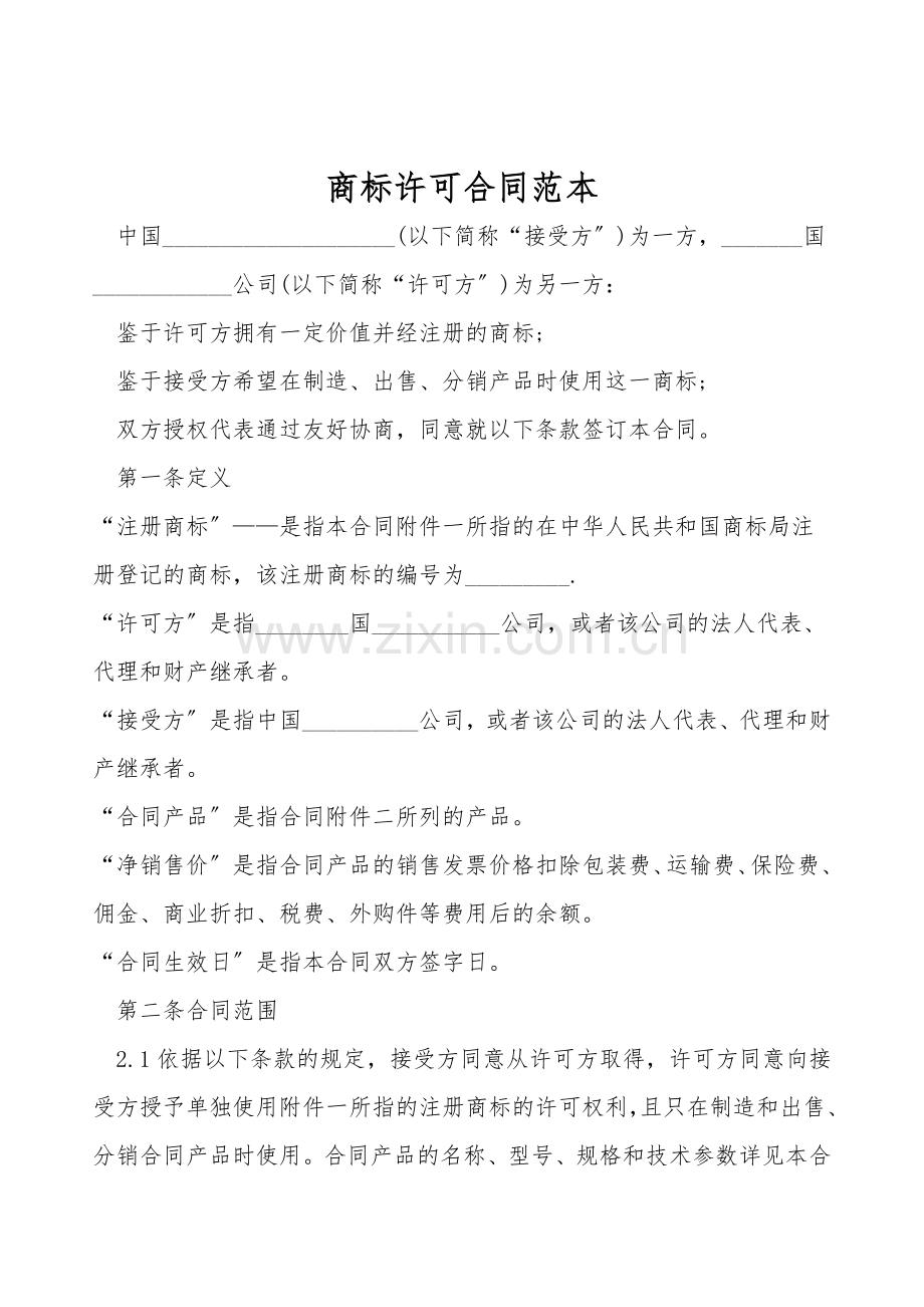 商标许可合同范本.doc_第1页