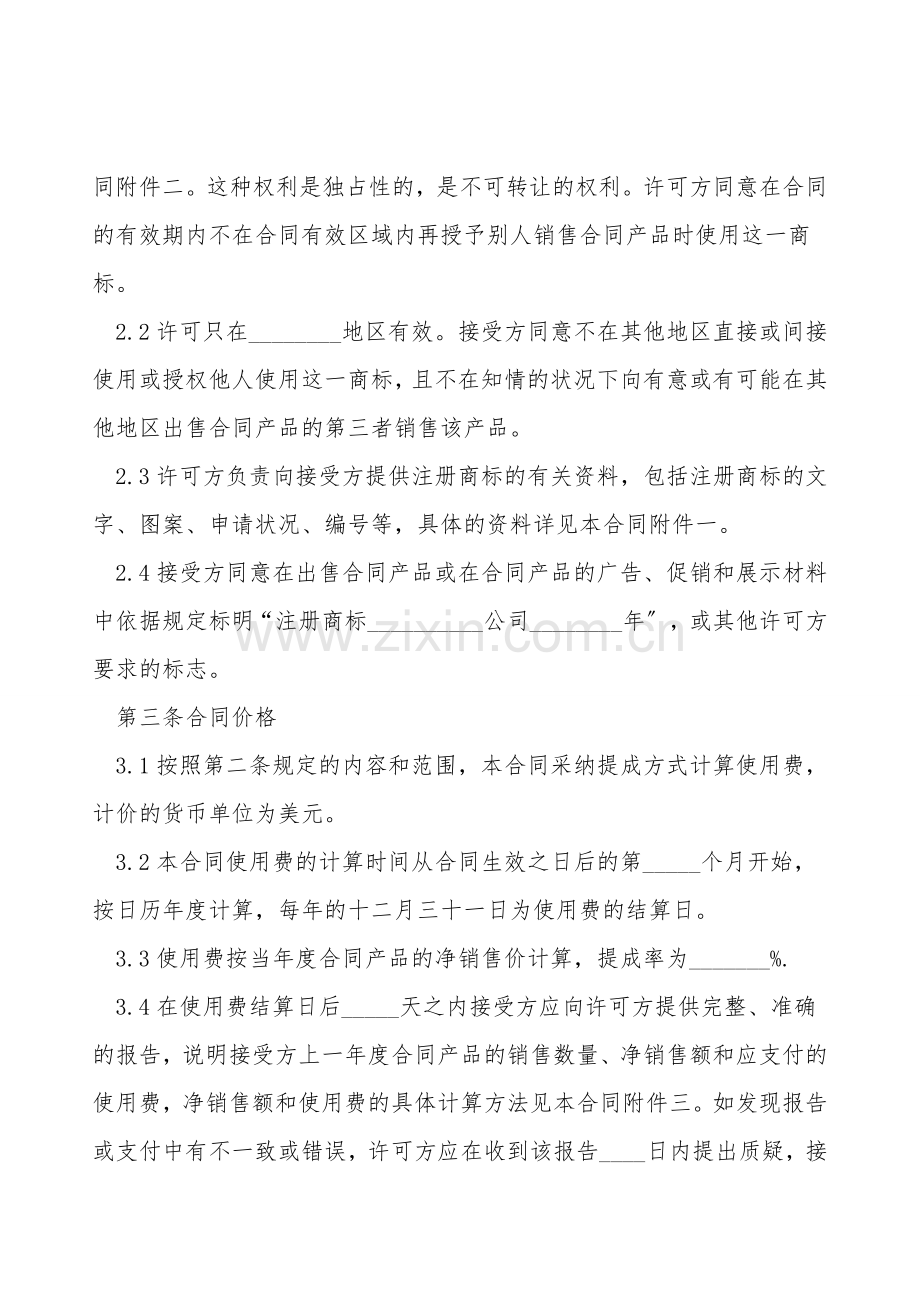 商标许可合同范本.doc_第2页