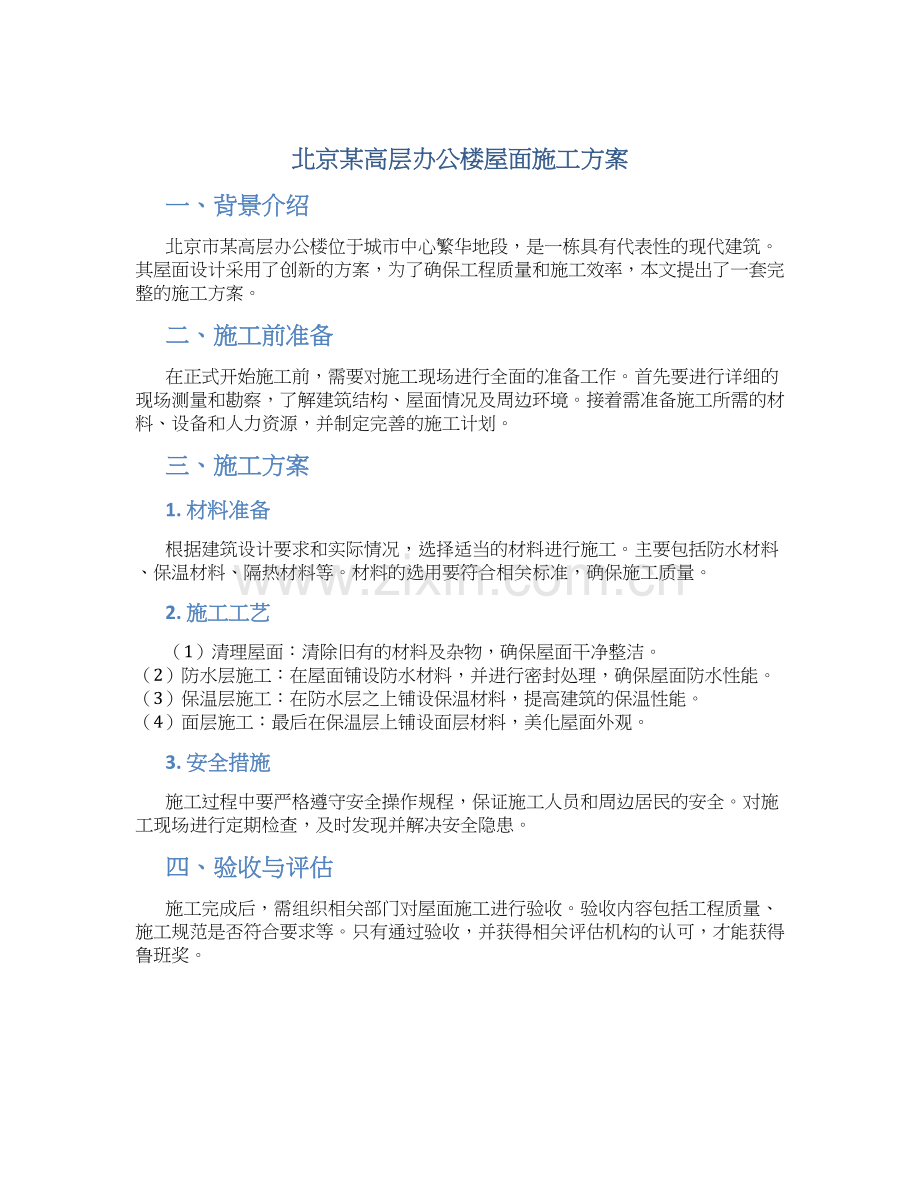 北京某高层办公楼屋面施工方案(鲁班奖).docx_第1页