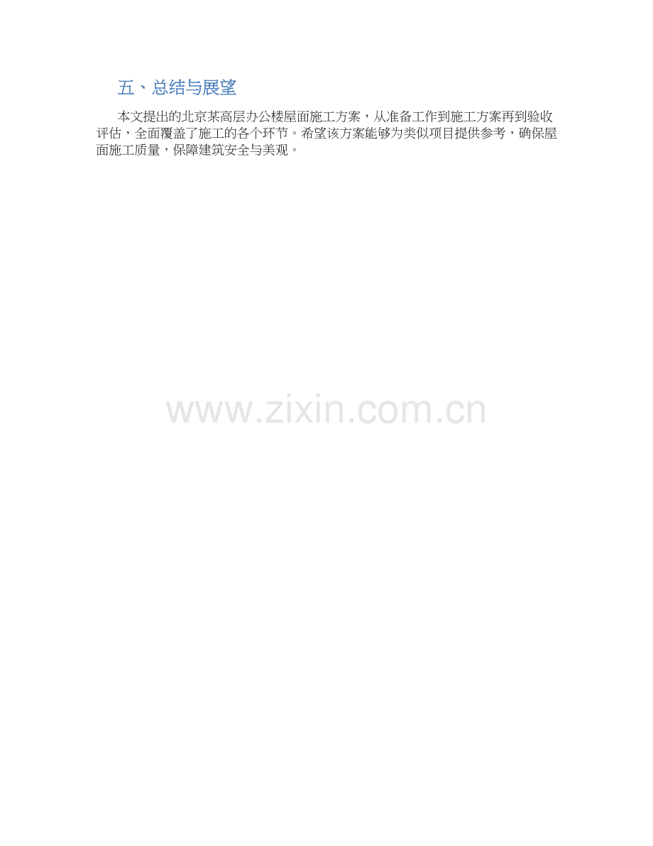 北京某高层办公楼屋面施工方案(鲁班奖).docx_第2页