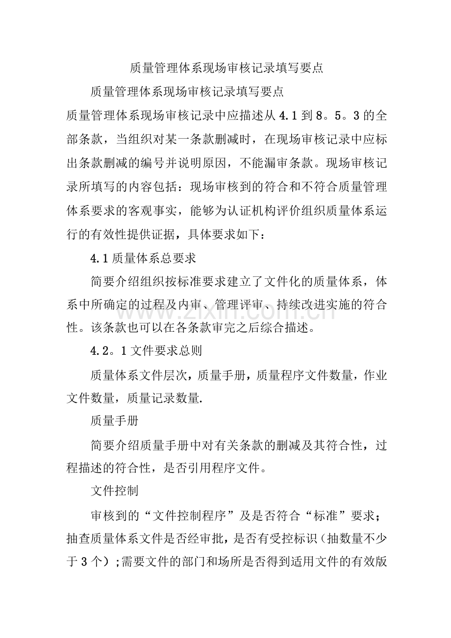 质量管理体系现场审核记录填写要点.docx_第1页