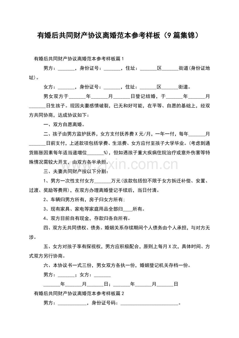 有婚后共同财产协议离婚范本参考样板(9篇集锦).docx_第1页
