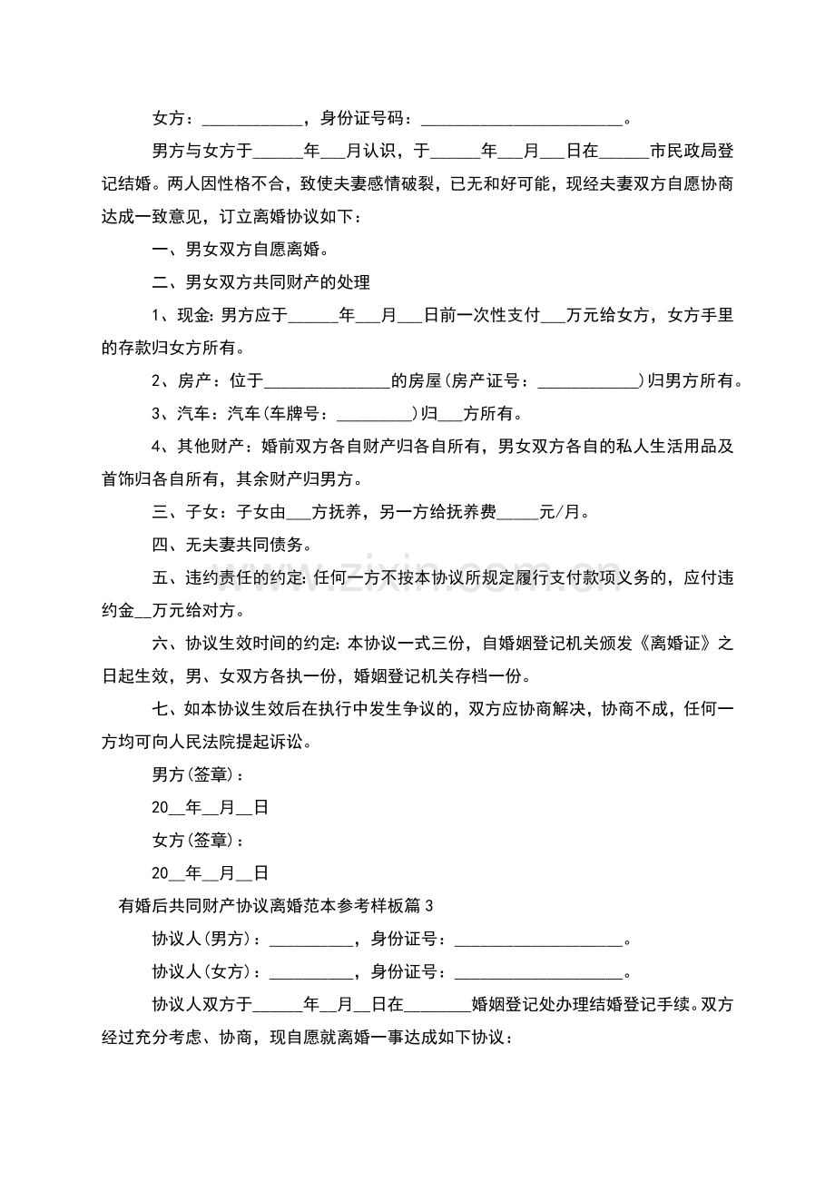 有婚后共同财产协议离婚范本参考样板(9篇集锦).docx_第2页