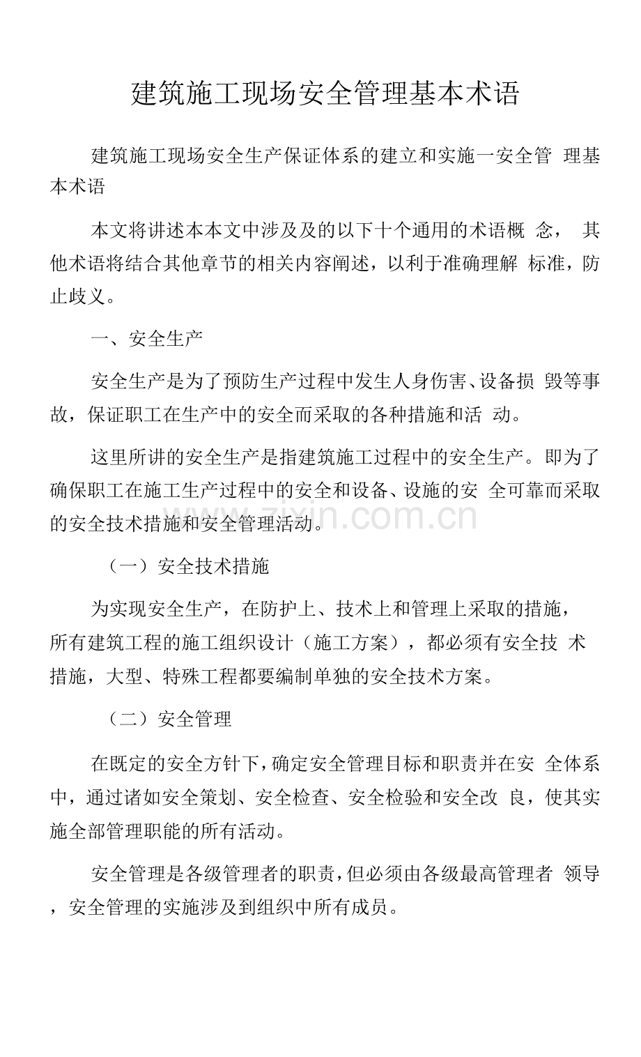 建筑施工现场安全管理基本术语.docx_第1页