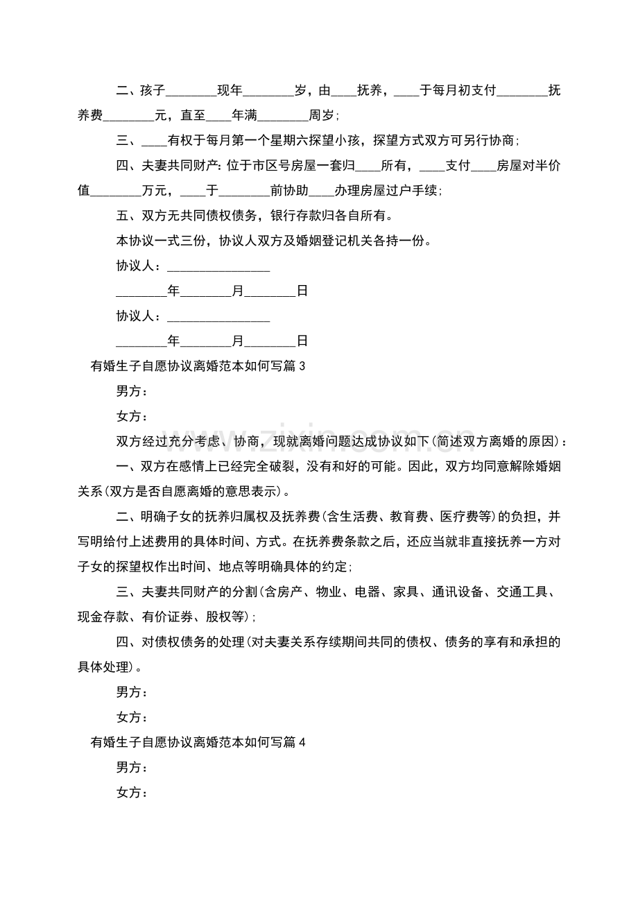 有婚生子自愿协议离婚范本如何写(甄选8篇).docx_第2页