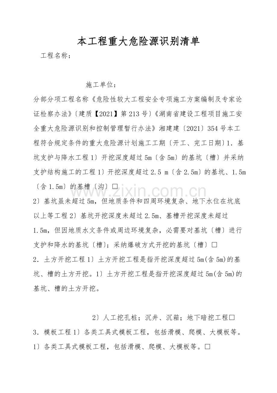 本工程重大危险源识别清单.doc_第1页