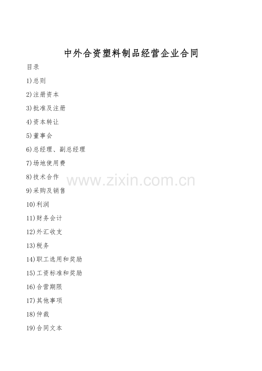 中外合资塑料制品经营企业合同.doc_第1页