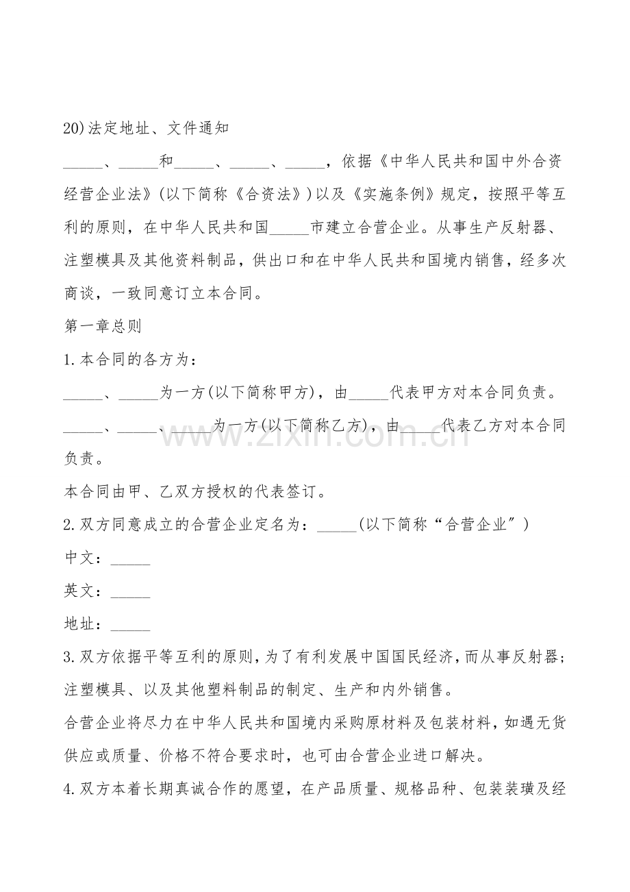 中外合资塑料制品经营企业合同.doc_第2页