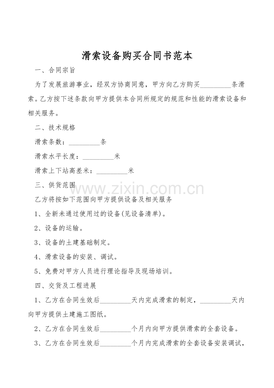滑索设备购买合同书范本.doc_第1页