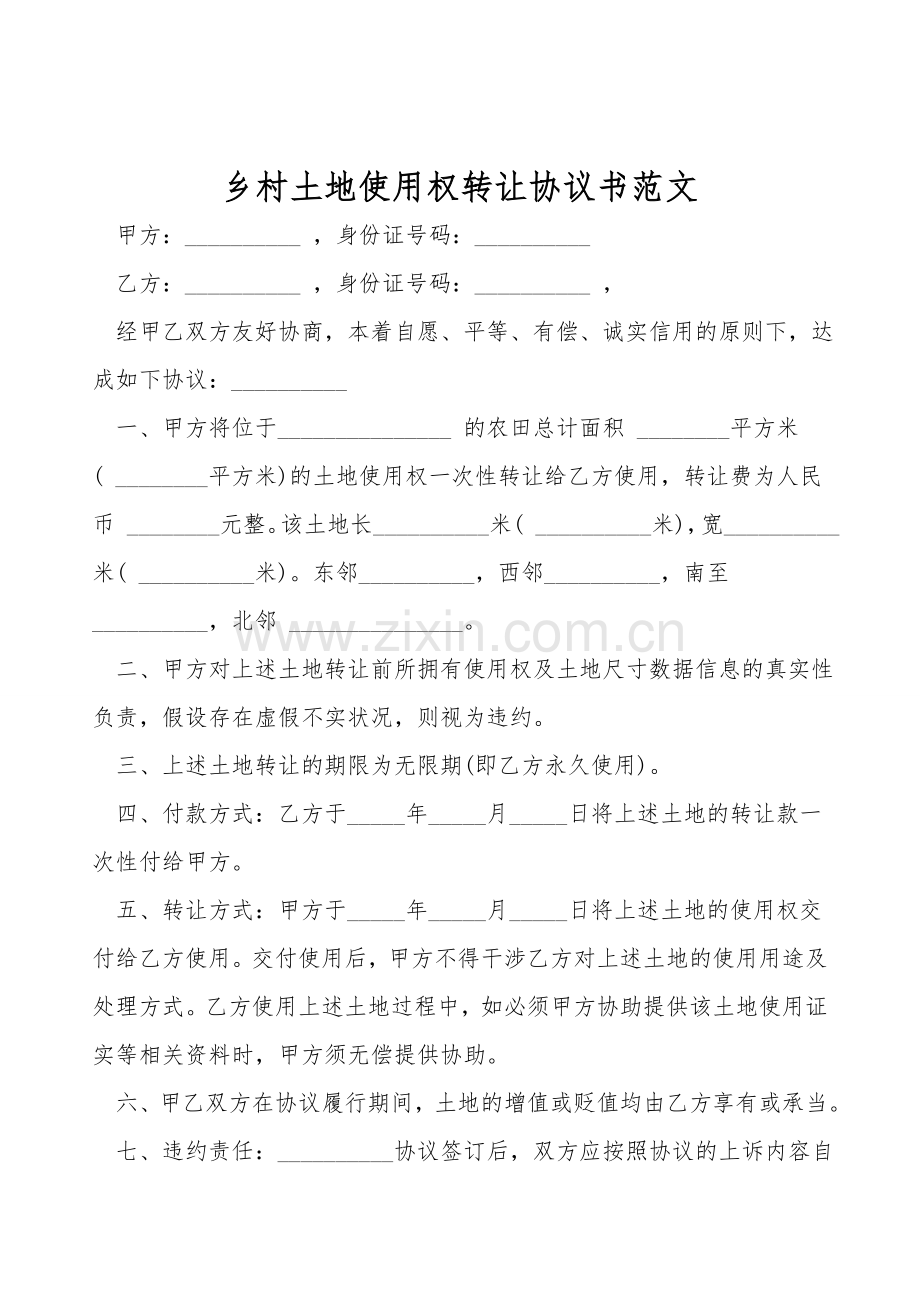 农村土地使用权转让协议书范文.doc_第1页