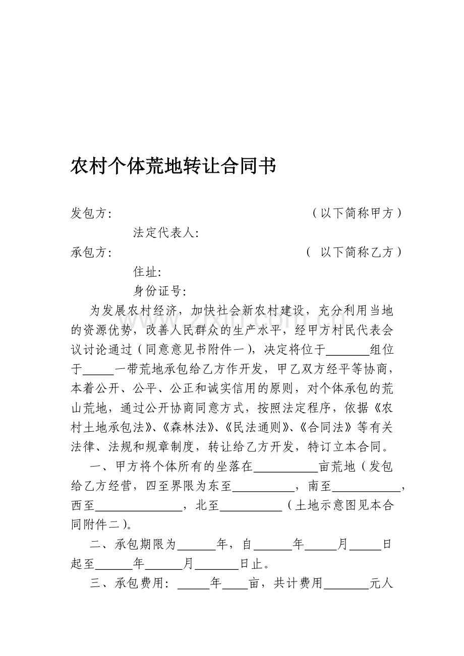 农村个人荒地转让合同书.doc_第1页
