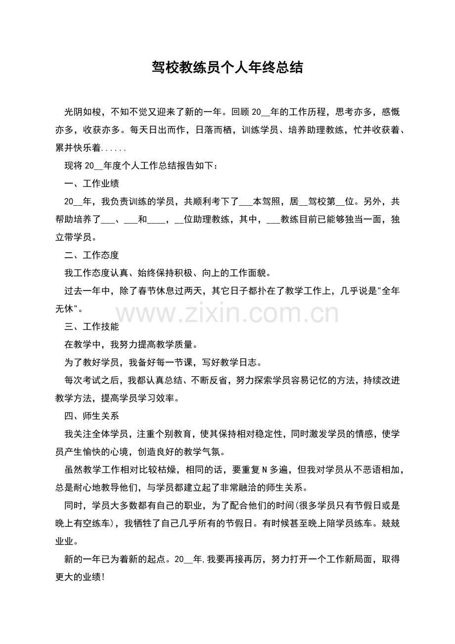 驾校教练员个人年终总结.docx_第1页