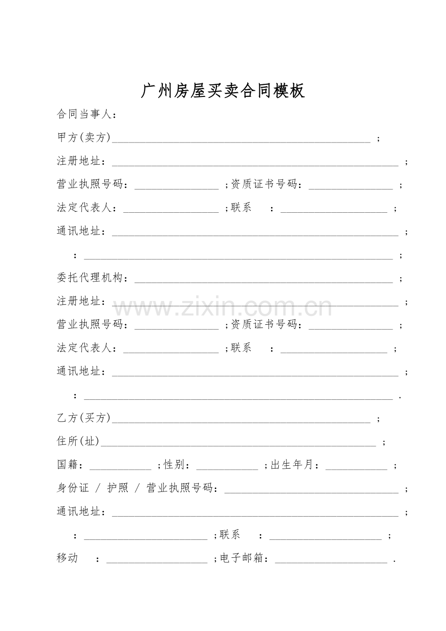 广州房屋买卖合同模板.doc_第1页