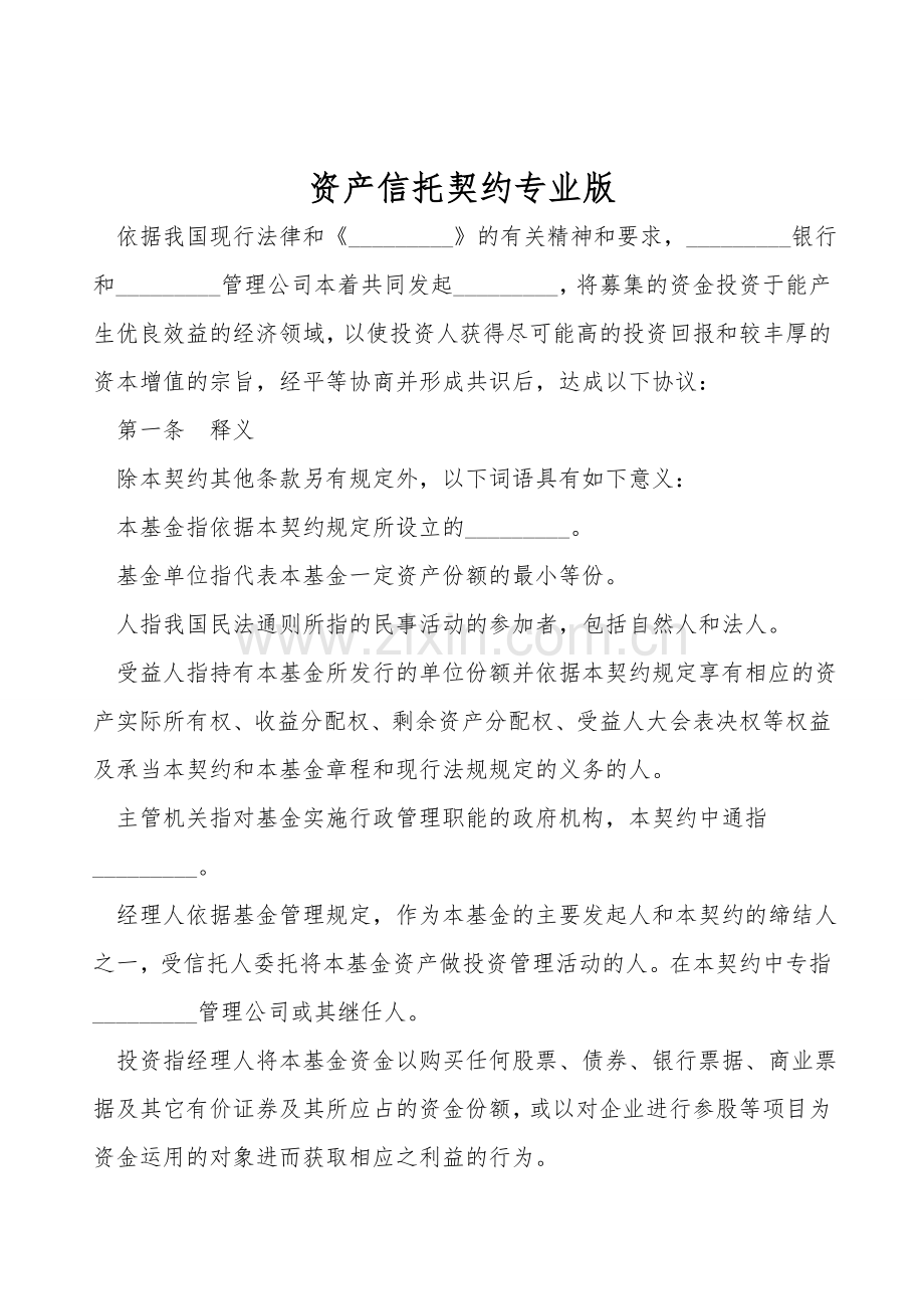 资产信托契约专业版.doc_第1页