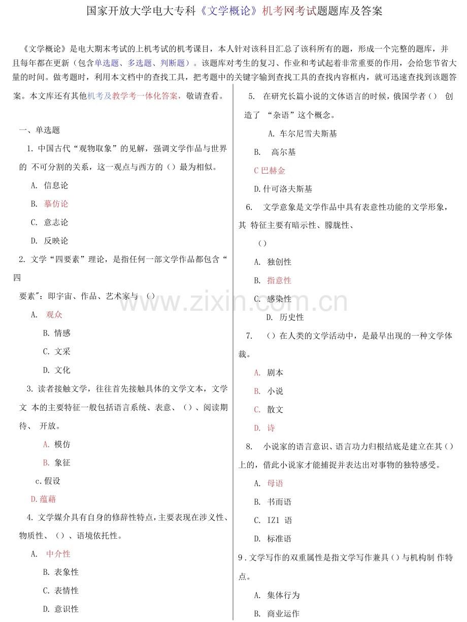 国家开放大学电大专科《文学概论》机考网考试题题库及答案.docx_第1页
