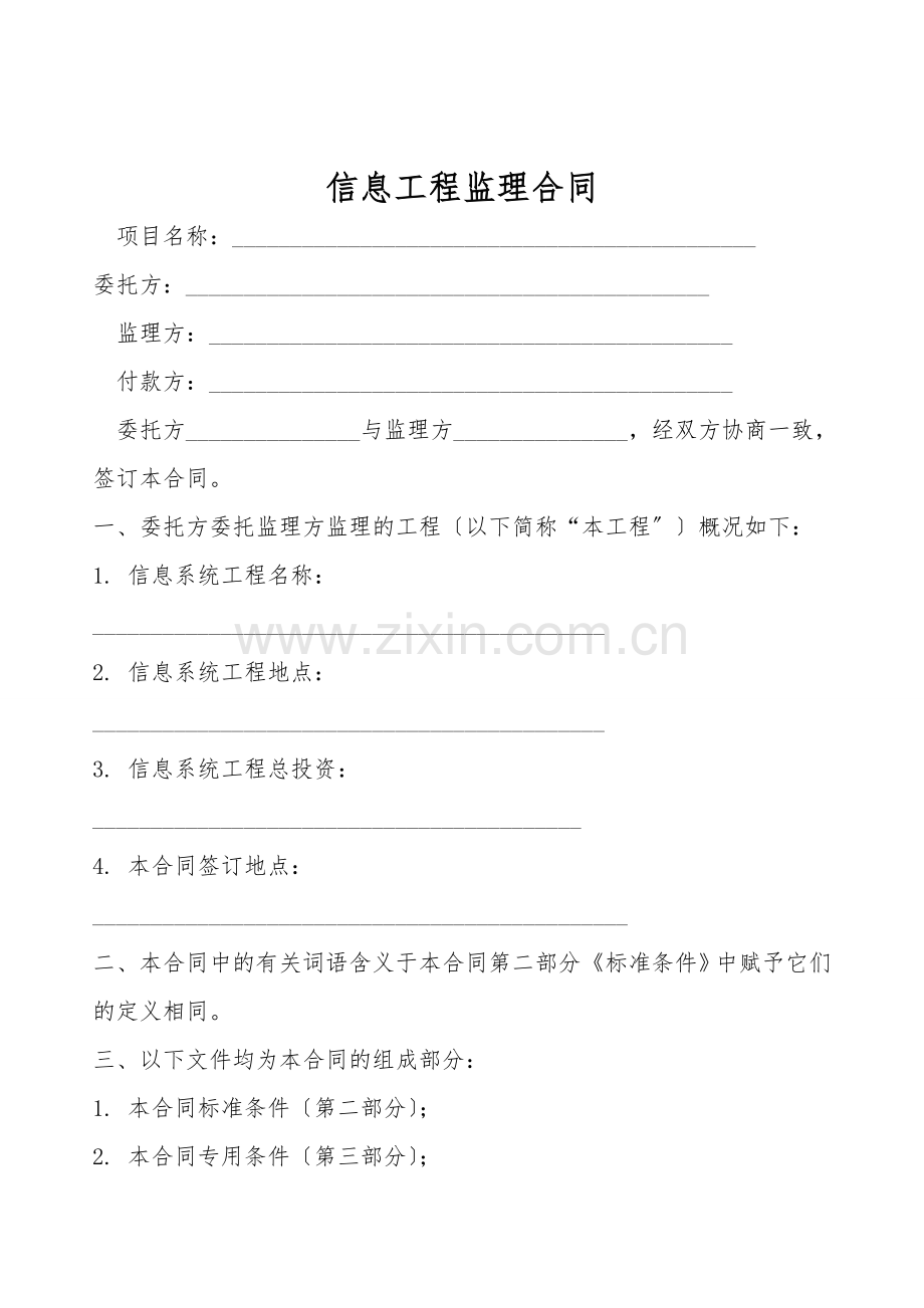 信息工程监理合同.doc_第1页