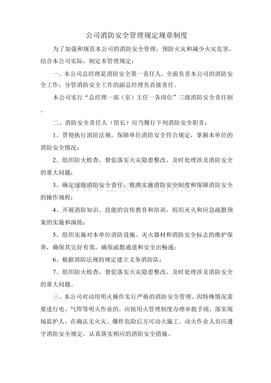 公司消防安全管理规定规章制度.docx_第1页