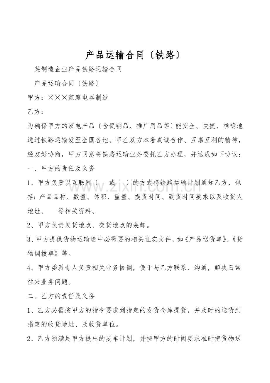 产品运输合同(铁路).doc_第1页