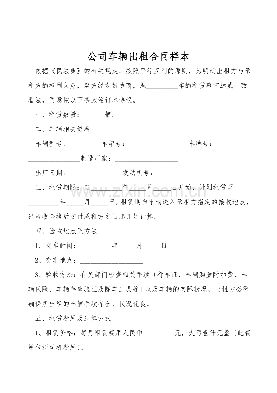 公司车辆出租合同样本.doc_第1页