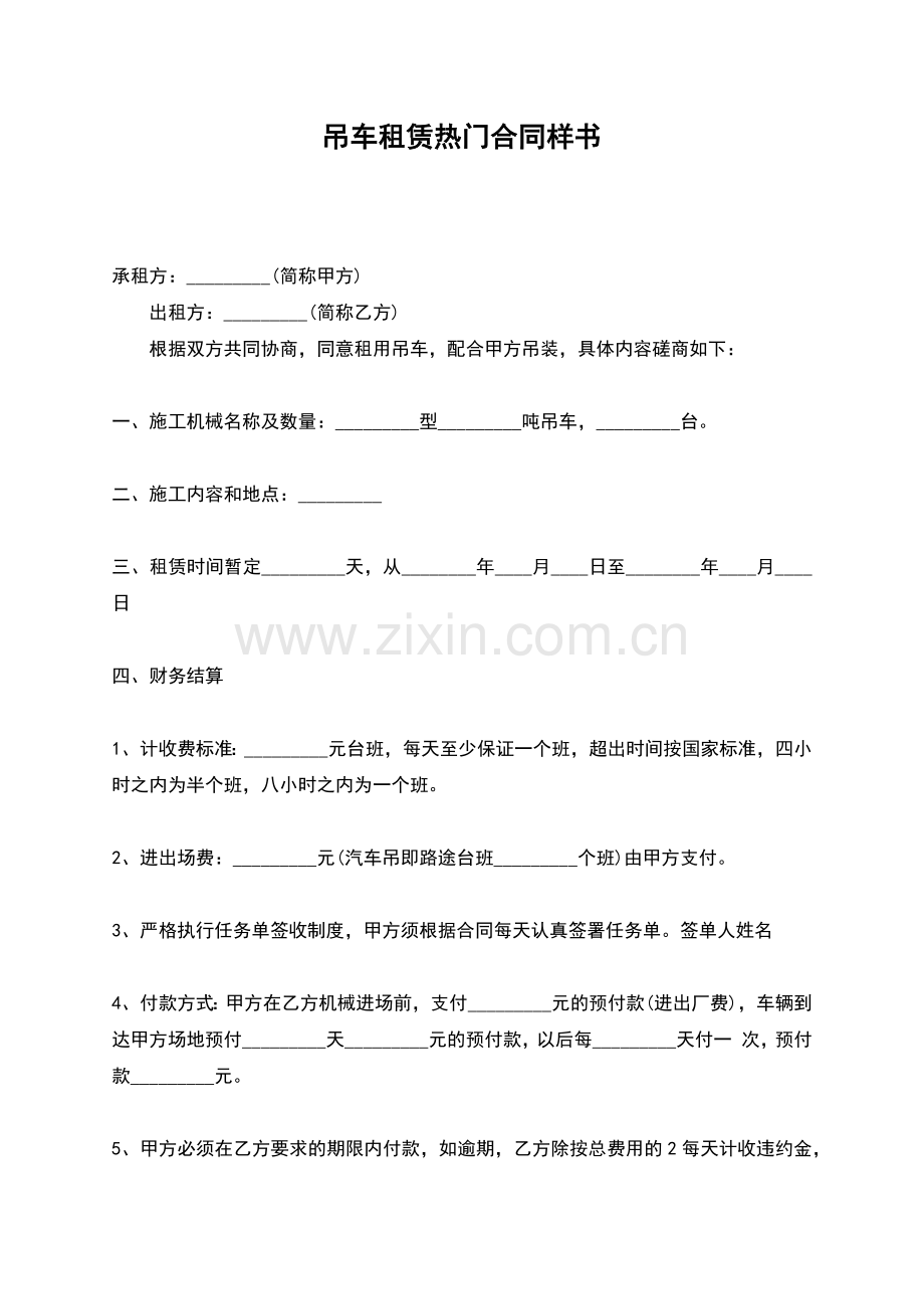 吊车租赁热门合同样书.docx_第1页