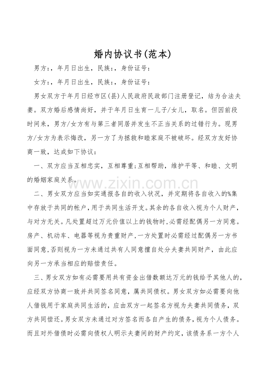 婚内协议书(范本).doc_第1页