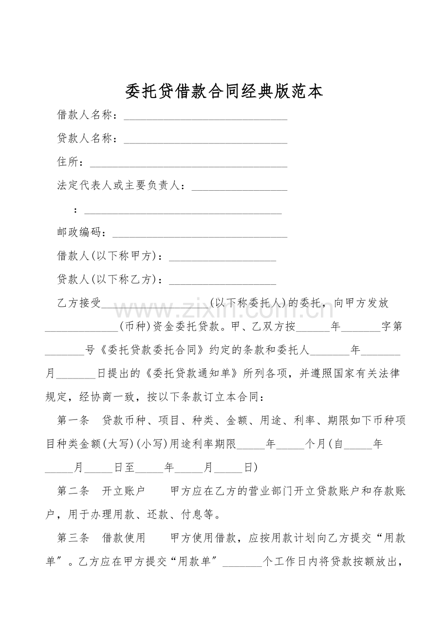 委托贷借款合同经典版范本.doc_第1页