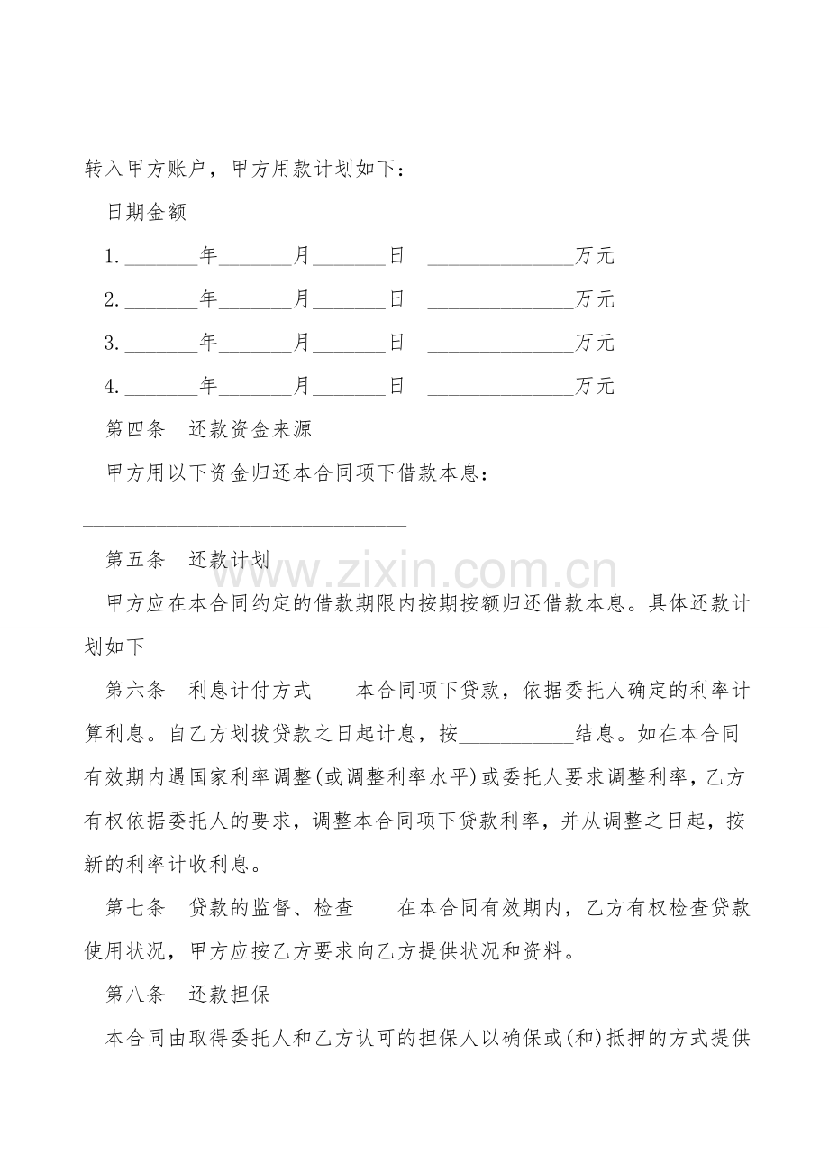 委托贷借款合同经典版范本.doc_第2页