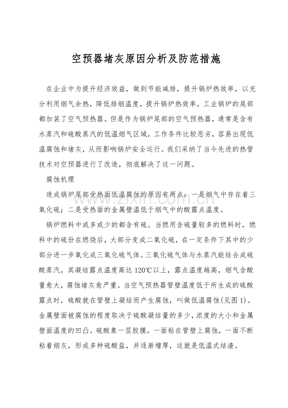 空预器堵灰原因分析及防范措施.doc_第1页