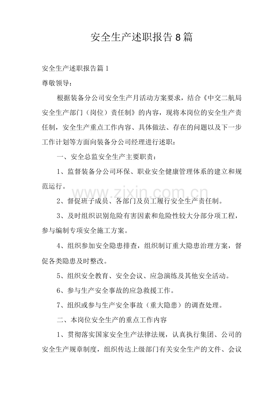 安全生产述职报告8篇.docx_第1页