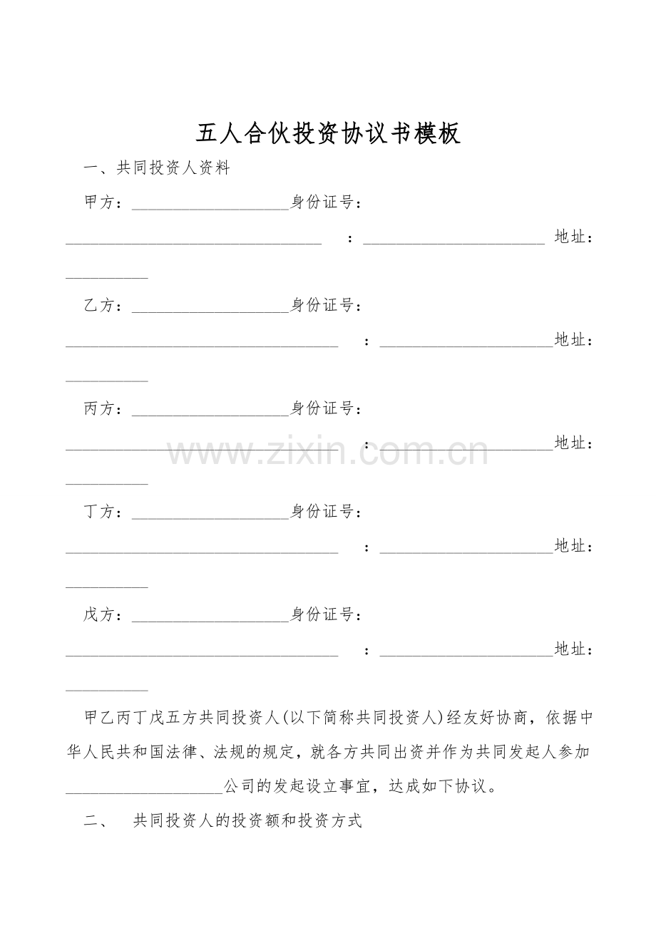 五人合伙投资协议书模板.doc_第1页