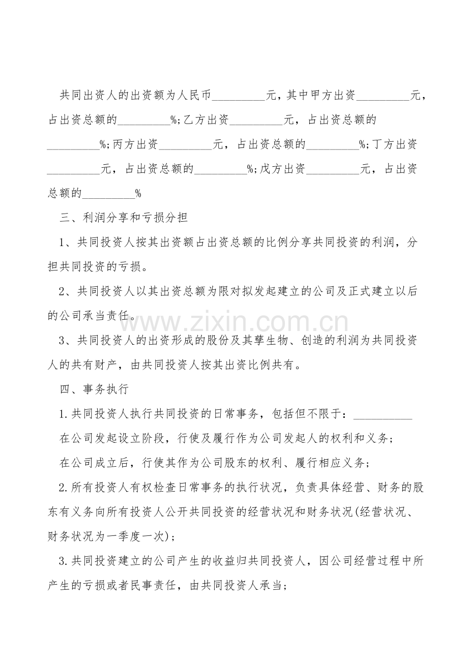 五人合伙投资协议书模板.doc_第2页