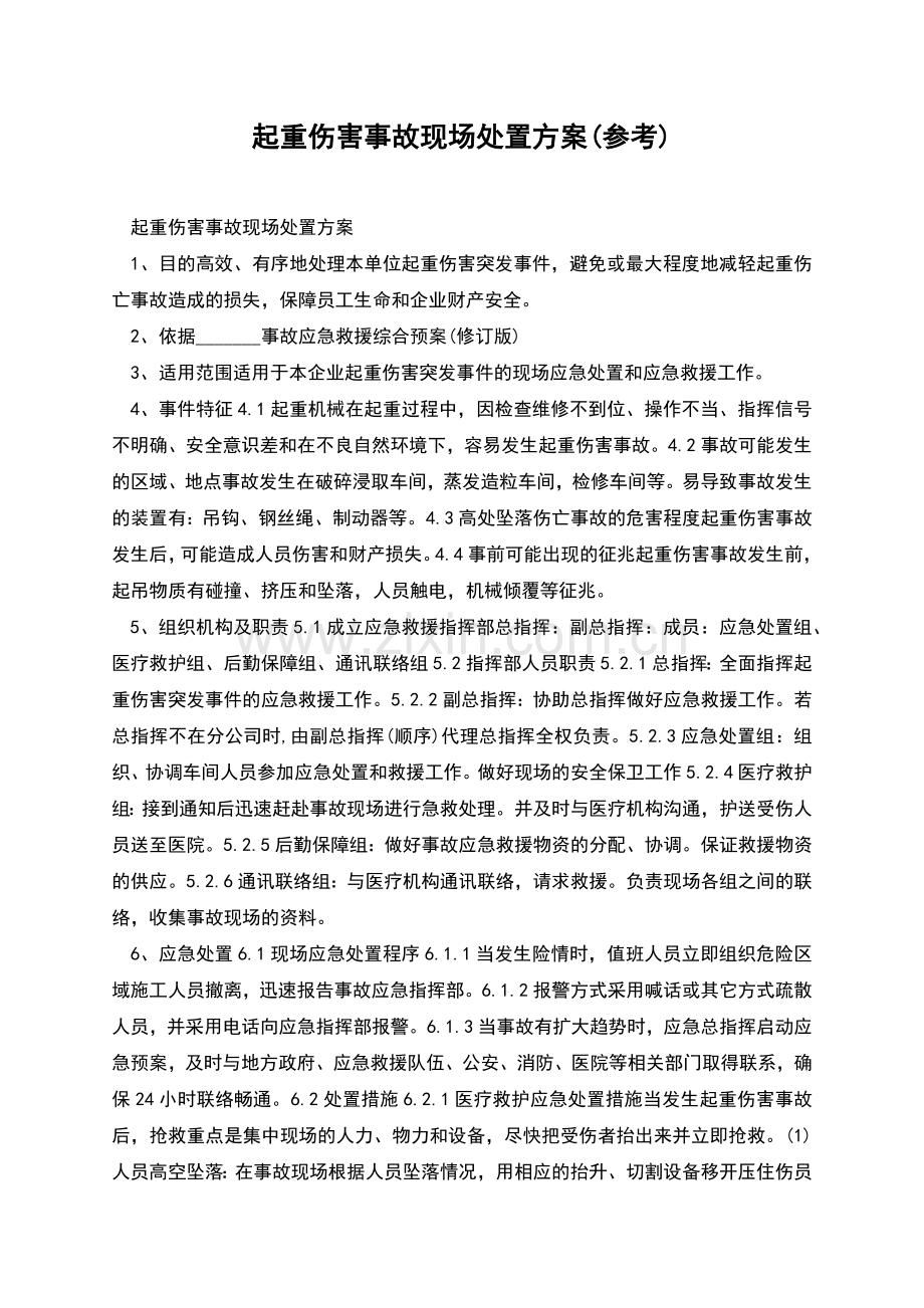 起重伤害事故现场处置方案(参考).docx_第1页