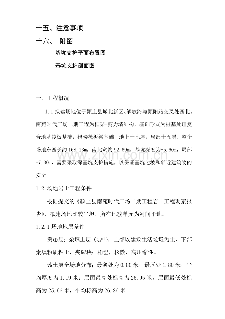 [安徽]时代广场深基坑支护施工方案(土钉墙).doc_第2页