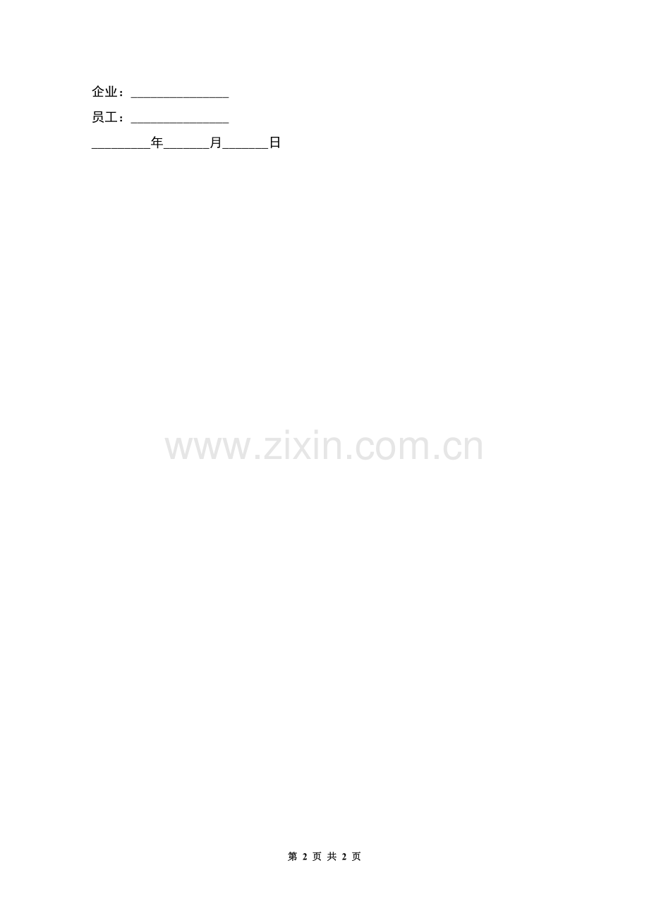 企业商业秘密竞业限制合同.docx_第2页