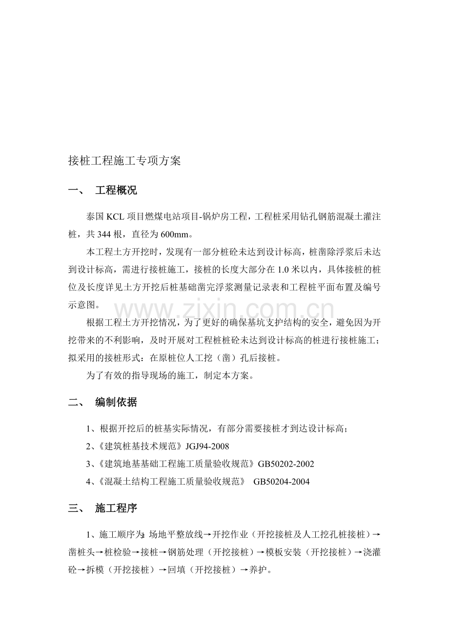 接桩工程施工方案(锅炉房).doc_第1页