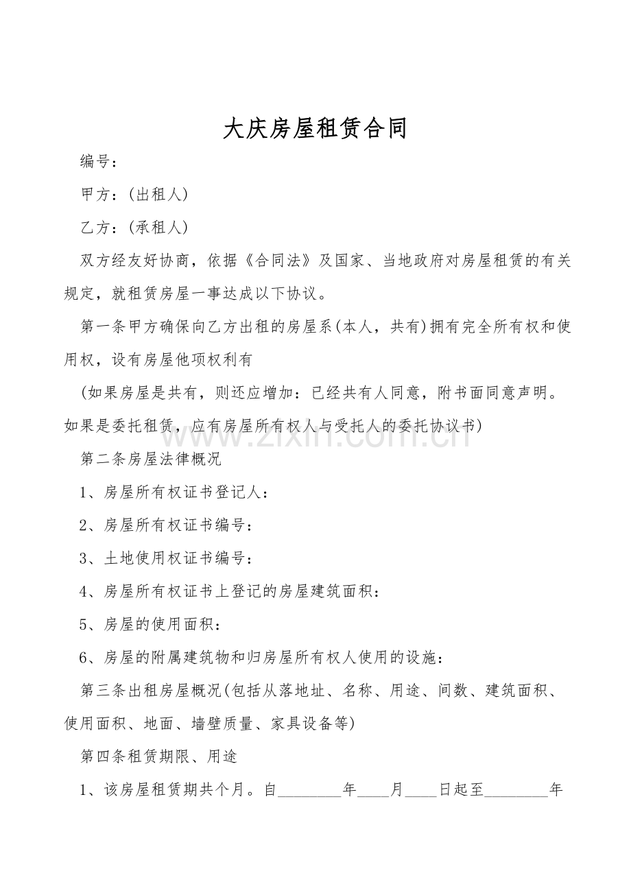 大庆房屋租赁合同.doc_第1页