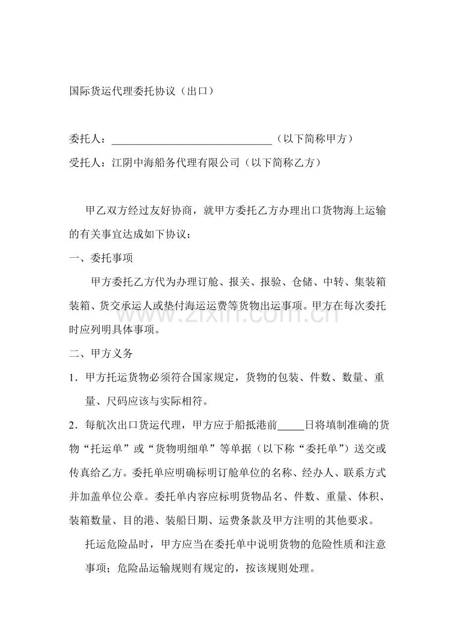 国际货运代理委托协议范本(出口).doc_第1页