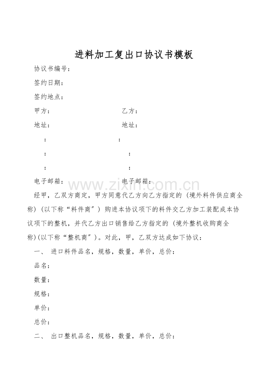 进料加工复出口协议书模板.doc_第1页
