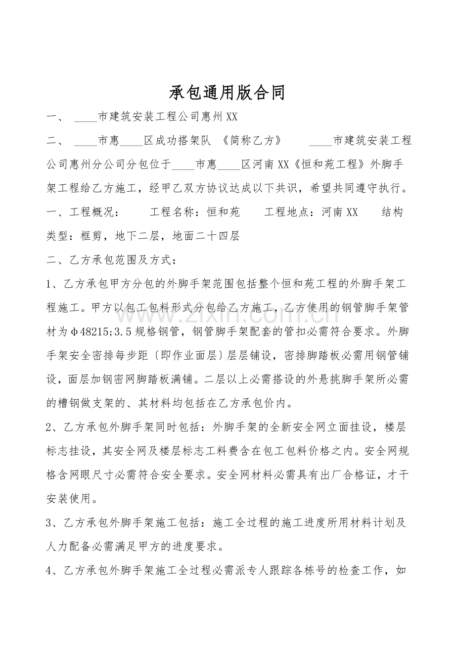 承包通用版合同.doc_第1页