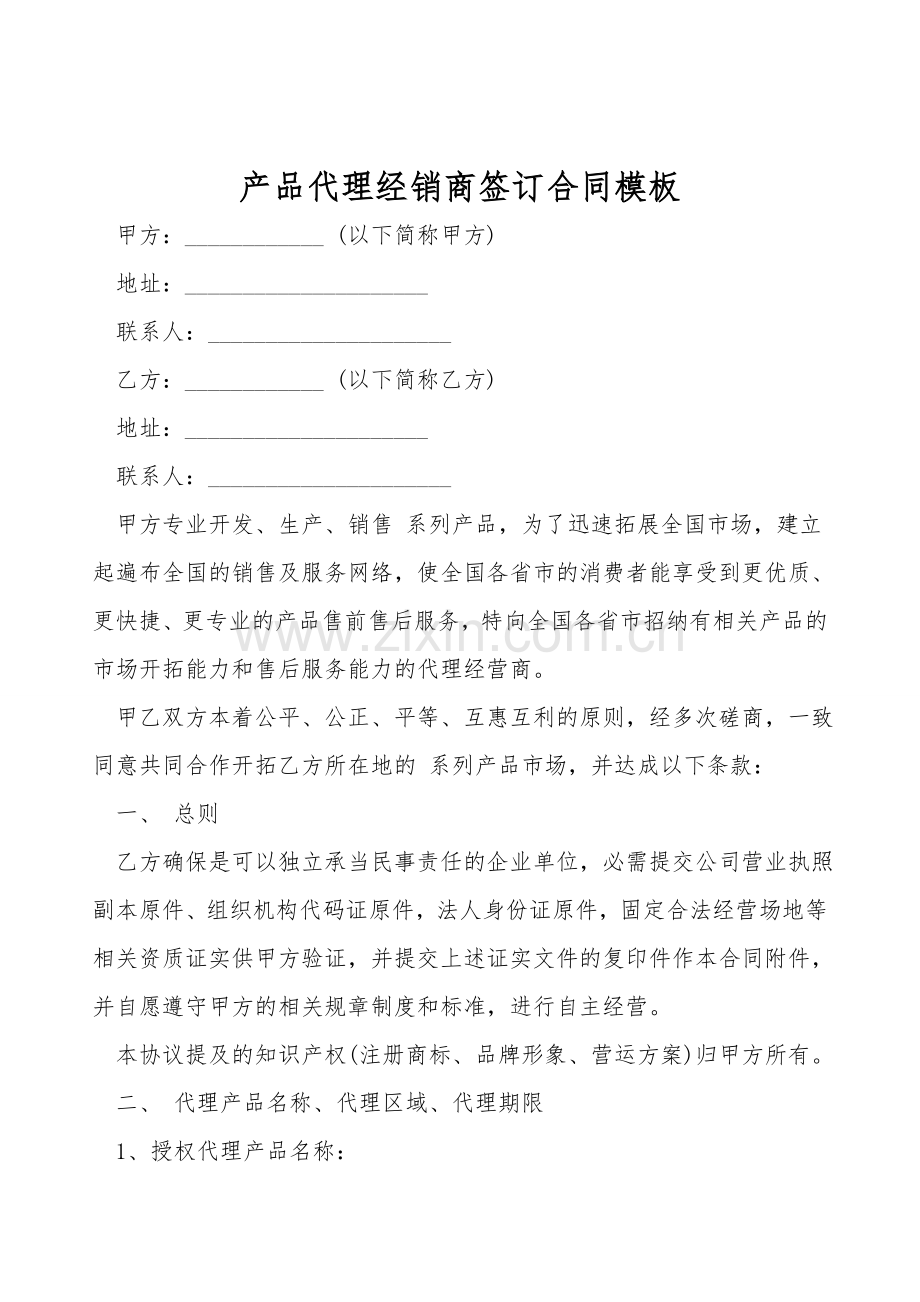 产品代理经销商签订合同模板.doc_第1页